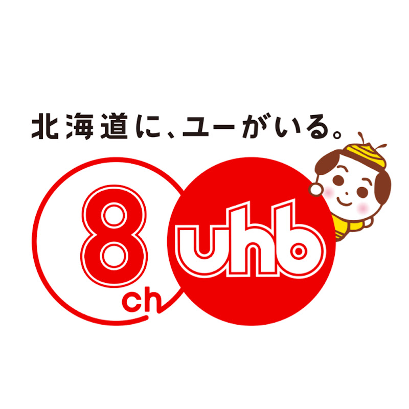 UHB北海道文化放送 公式