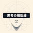 hhSxapNA8XQ-channel-avatar-思考の補助線