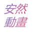 T8E5vBt-b_w-channel-avatar-安然動畫