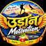R-TJbavu0Pc-channel-avatar-Udaan Motivation