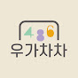 우가차차486