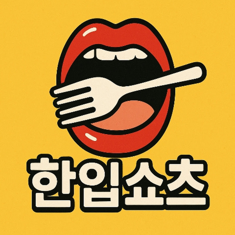 한입쇼츠