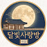 eqpjjnHMNAA-channel-avatar-달빛 사랑방 야담
