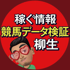 稼ぐ情報競馬データ検証柳生