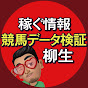 稼ぐ情報競馬データ検証柳生
