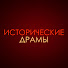 _w9HFw2qon0-channel-avatar-Исторические Драмы