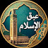 CQVyX35VtOI-channel-avatar-عبق الاسلام Essence de l'Islam