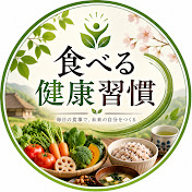 食べる健康習慣