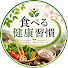7copda3Elbc-channel-avatar-食べる健康習慣