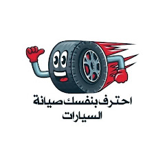 احترف بنفسك صيانة السيارات