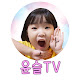 윤슬티비