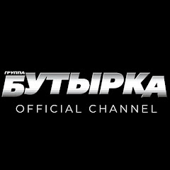 группа БУТЫРКА