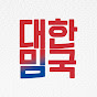 대한밈국
