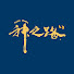 agUKAK0urAY-channel-avatar-神之路