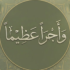 وأجراً عظيماً