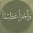 0N8KoEb67tw-channel-avatar-وأجراً عظيماً