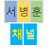 @서병훈성경채널