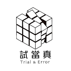試當真Trial & Errorアイコン画像