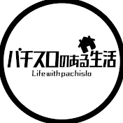 パチスロのある生活 powered by アイ生