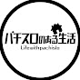 パチスロのある生活 powered by アイ生