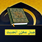 مخزن الحدیث (AM TV Repository of hadith logo