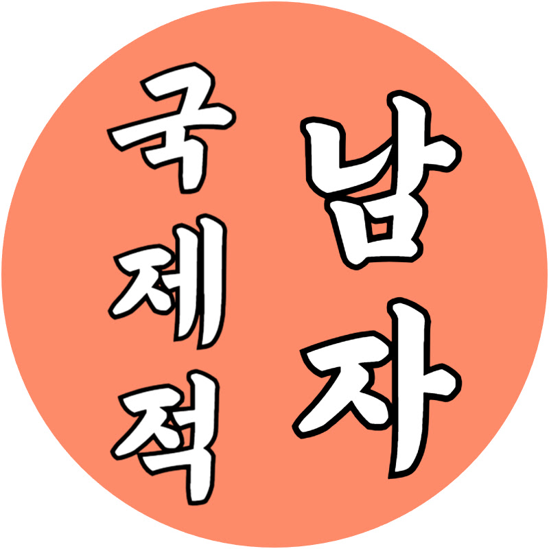 국제적남자