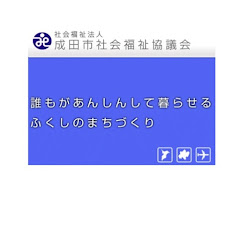 成田市社会福祉協議会アイコン画像