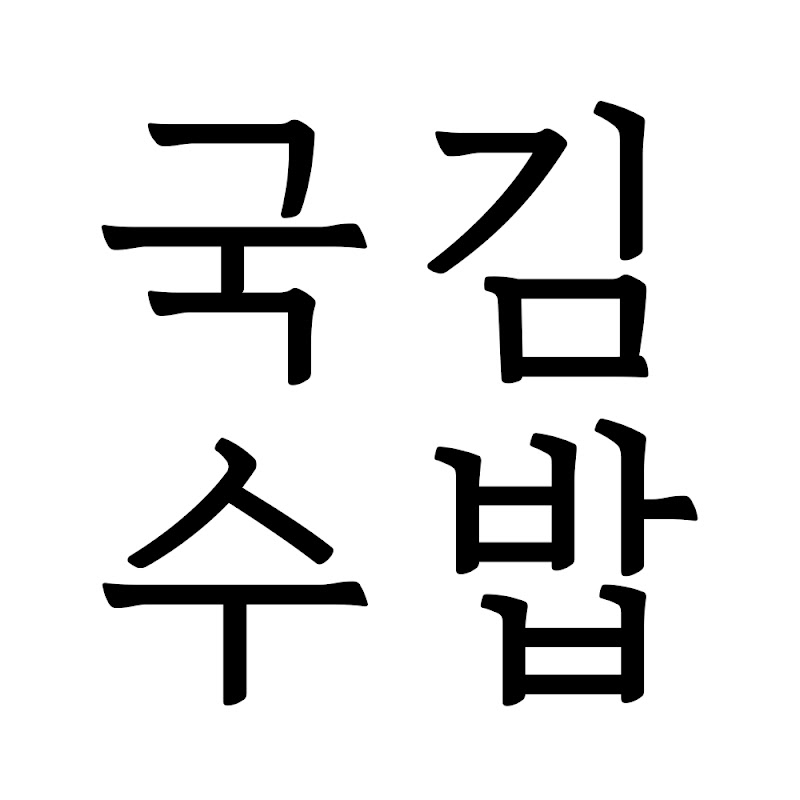 국김수밥 = 국수김밥