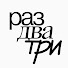 6V2stDksGI8-channel-avatar-Раз два три