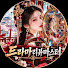 v5mP_FNhboM-channel-avatar-드라마리뷰마스터