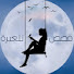 dMqrDoXQ0Hc-channel-avatar-قصص_للعبرة