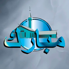 Мечеть Мубарак | مبارك 