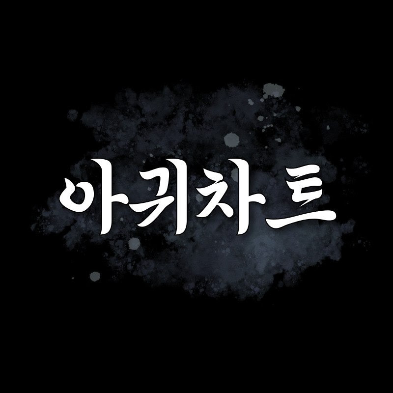 아귀차트