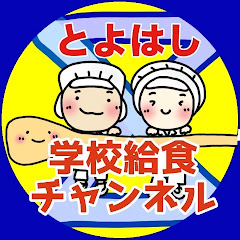 とよはし学校給食チャンネルアイコン画像