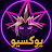 يوكـسيو