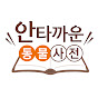 안타까운 동물사전