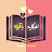 للحكاية باقيّة