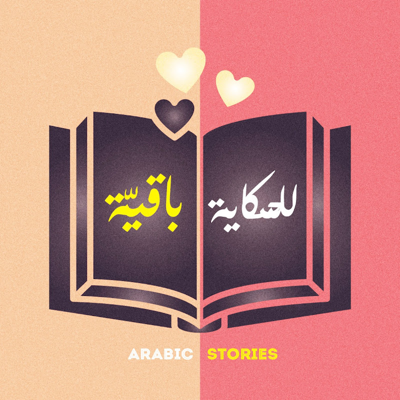 للحكاية باقيّة Logo