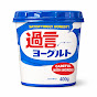 過言ヨーグルト