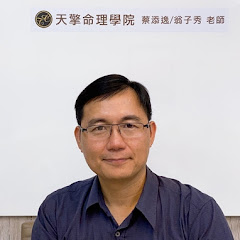 蔡添逸八字命理講堂アイコン画像