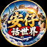 VRWXn75oWgM-channel-avatar-安仔话世界