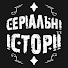 sKvNGYuqLKQ-channel-avatar-Cеріальні Історії 