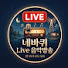 네바퀴LIVE음악