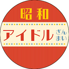 昭和アイドルざんまい