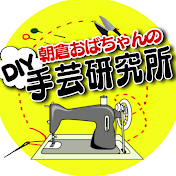 朝倉おばちゃん ー手芸研究所ー