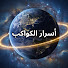 vJ1VJcrYtMY-channel-avatar-أسرار الكواكب
