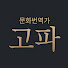oSlT4bLHdDo-channel-avatar-문화번역가 고파