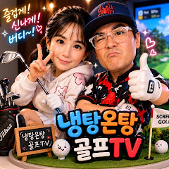 냉탕온탕TV