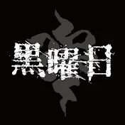 黒曜日 -KUROYOUBI-