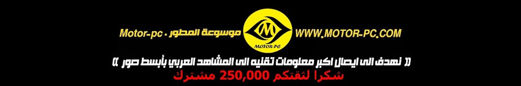 Ù…ÙˆØ³ÙˆØ¹Ø© Ø§Ù„Ù…Ø·ÙˆØ± . Motor-pc Avatar canale YouTube 